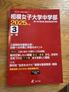 相模女子大学中学部　過去問　2025年度のサムネイル