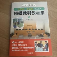 1コマでもできる 公民科 社会科のための模擬裁判教材集のサムネイル