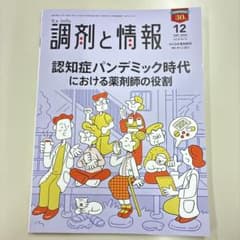 調剤と情報 2024年12月号 認知症パンデミック時代の薬剤師の役割のサムネイル
