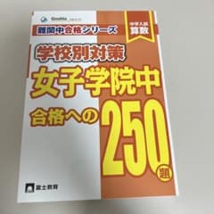女子学院中合格への250題　未使用のサムネイル