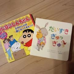 クレヨンしんちゃん だいすきぎゅっぎゅっ 絵本2冊セットのサムネイル
