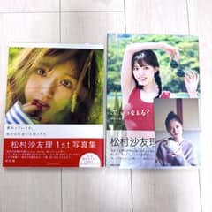 松村沙友理写真集 2冊セット - メルカリ