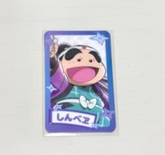 忍たま乱太郎 カラオケの鉄人 トレーディングビジュアルカード しんべヱのサムネイル