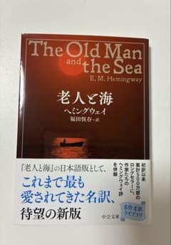 老人と海 ヘミングウェイ 中公文庫のサムネイル