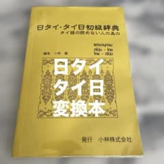 タイで購入　日タイ・タイ日　初級辞典のサムネイル