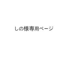 しの様専用のサムネイル