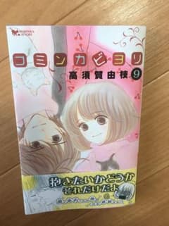 コミンカビヨリ　9のサムネイル