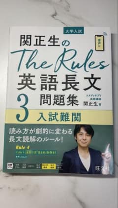 関正生のThe Rules英語長文3 入試難関 旺文社のサムネイル