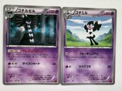 ゴチルゼル ゴチミル トレーディングカードセットのサムネイル