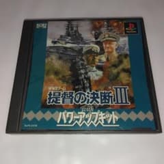 提督の決断III with パワーアップキット (PS1)　説明書無しのサムネイル