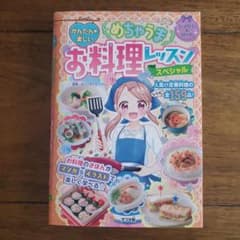 かんたん★楽しい めちゃうまお料理レッスン スペシャルのサムネイル