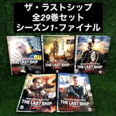 ザ・ラストシップ 全巻セット DVD 全29巻 シーズン1-ファイナル