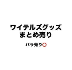 ワイテルズグッズ まとめ売りのサムネイル