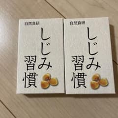 自然食研 しじみ習慣 10粒入り 二箱のサムネイル