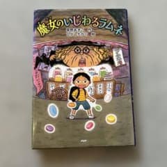 魔女のいじわるラムネのサムネイル
