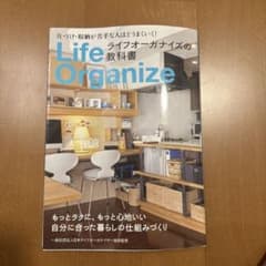 ライフオーガナイズの教科書 片づけ・収納が苦手な人ほどうまくいく!のサムネイル