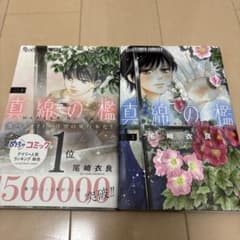 真綿の檻 1・2巻 尾崎衣良