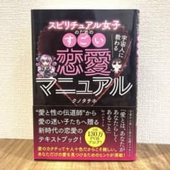 スピリチュアル女子のためのすごい恋愛マニュアルのサムネイル