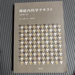神経内科学テキスト 改訂第4版のサムネイル