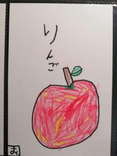 りんご　子供の絵　ポストカードのサムネイル