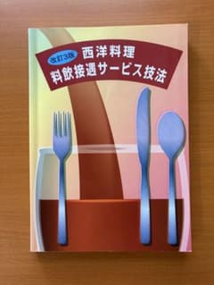 西洋料理 料飲接遇サービス技法 改訂3版のサムネイル