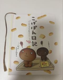 サンエックス　こげぱん日記 ダイアリーマーケット　スタンダード日記 こげぱん京都ぶらり旅日記 - 主婦と生活社 メモ用紙・文房具