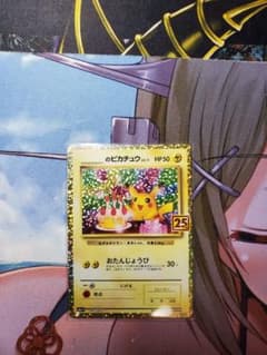 ポケモンカード　誕生日ピカチュウ　25thのサムネイル