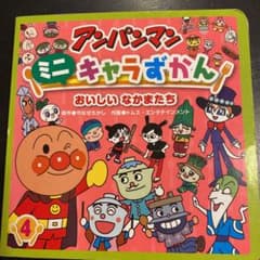 おいしいなかまたちのサムネイル