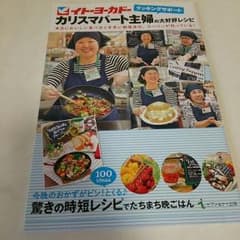 イトーヨーカドーカリスマパート主婦の大好評レシピのサムネイル