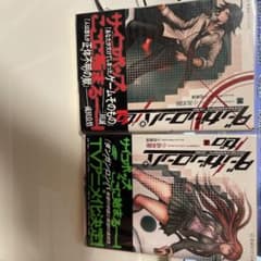 ダンガンロンパゼロ　上下巻セットのサムネイル