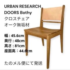 Bothy ボシー クロスチェア オーク無垢材 URBAN RESEARCH - メルカリ