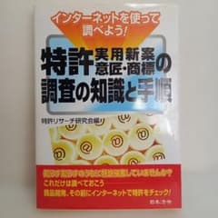 特許「実用新案意匠・商標」の調査の知識と手順 : インターネットを使って調べよ…のサムネイル