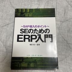 SEのためのERP入門 : SAP導入のポイントのサムネイル