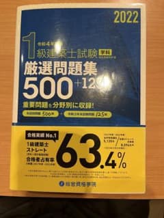 令和4年度版　1級建築士試験　学科　厳選問題集500+125のサムネイル