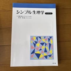 シンプル生理学 改訂第8版のサムネイル