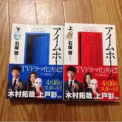 アイムホーム 上・下巻のサムネイル