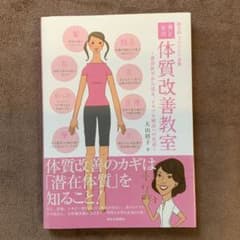 男と女の体質改善教室 : 東洋医学から見る、トラブル解決への近道のサムネイル