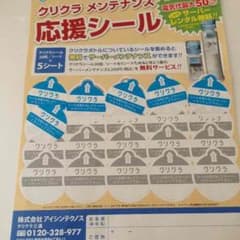 クリクラシールのサムネイル