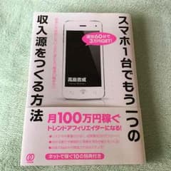 スマホ一台でもう一つの収入源を得る方法のサムネイル