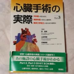 心臓手術の実際 Part 3 外科医が語る術式,麻酔科医が語る心臓麻酔,臨床工…のサムネイル