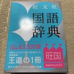 旺文社 国語辞典 未使用のサムネイル