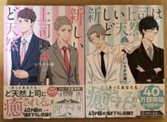 いちかわ暖 新しい上司はど天然 1-2巻のサムネイル