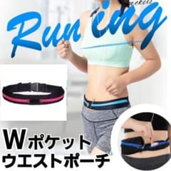ランニングに最適 Wポケットウエストポーチ 小銭入れ 鍵 380mlのサムネイル
