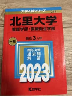 北里大学看護学部・医療衛生学部赤本2023［即日発送］のサムネイル
