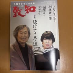 致知 2026年7月号 特集 続けてこそ道のサムネイル