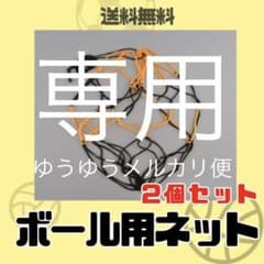 専用　ボールネット 2個サッカー バレー バスケ フットサル 送料無料のサムネイル