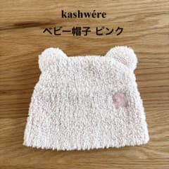 kashwére(カシウエア) ベビー帽子 ピンク くま耳