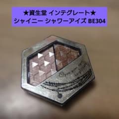 資生堂 インテグレート シャイニー シャワーアイズ BE304★アイカラーのサムネイル