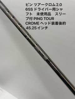 ピン ツアークロム2.0 65S ドライバー用シャフト 未使用品 スリーブ付