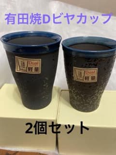 有田焼D軽量ビヤカップ2個セットのサムネイル